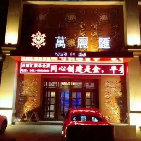 重庆万丽汇KTV真空场消费明细
