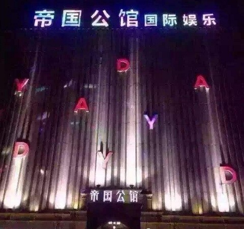 重庆帝国公馆KTV荤场消费