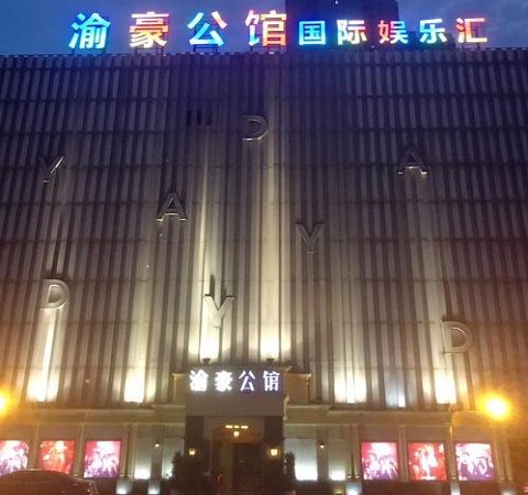 重庆渝豪公馆KTV荤场消费