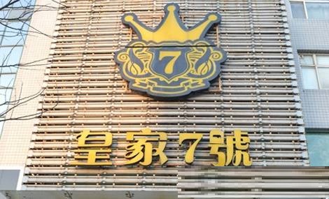 重庆皇家七号KTV荤场消费