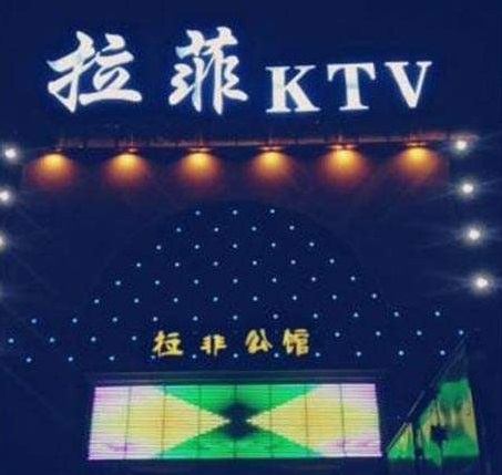 重庆拉菲皇庭KTV消费