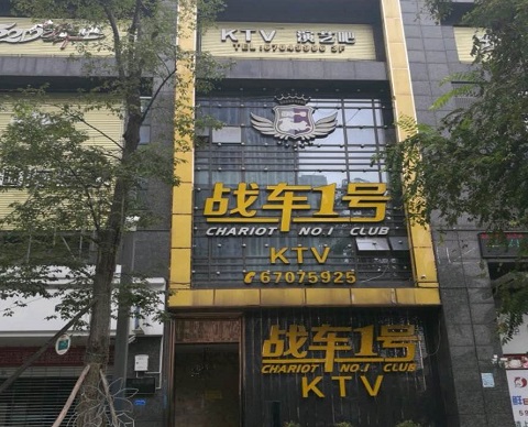 重庆战车一号KTV消费价格