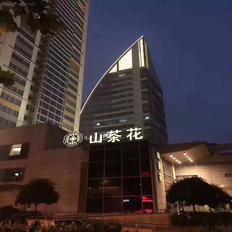 重庆山茶花ktv荤场消费
